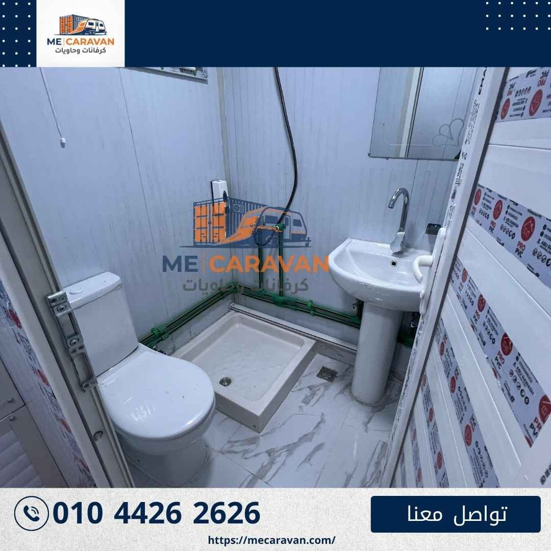 حمام كرفان مجهز بالكامل للبيع في مصر