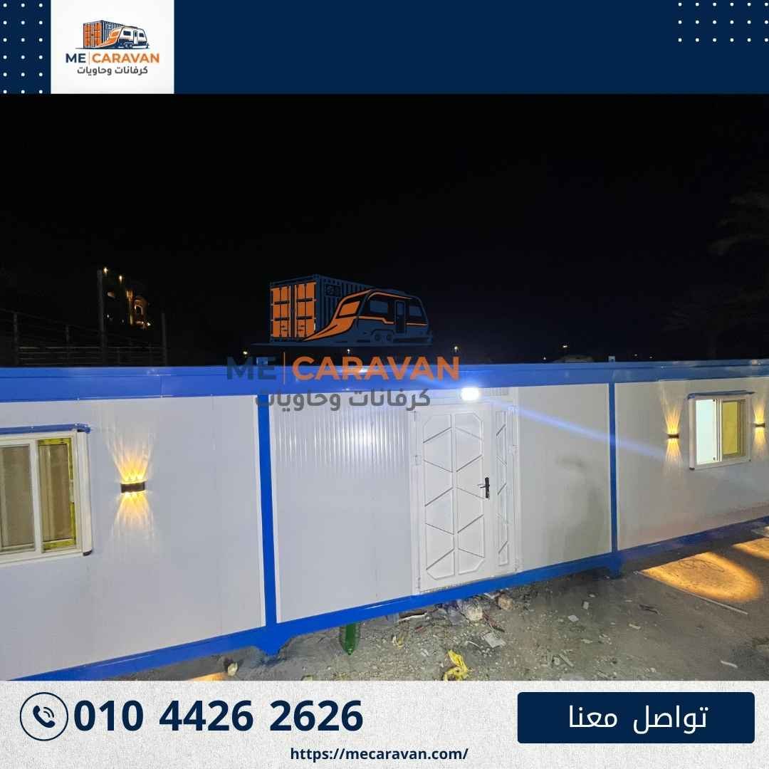 كرفان مكتب بإضاءة ليلية - ME Caravan مصر