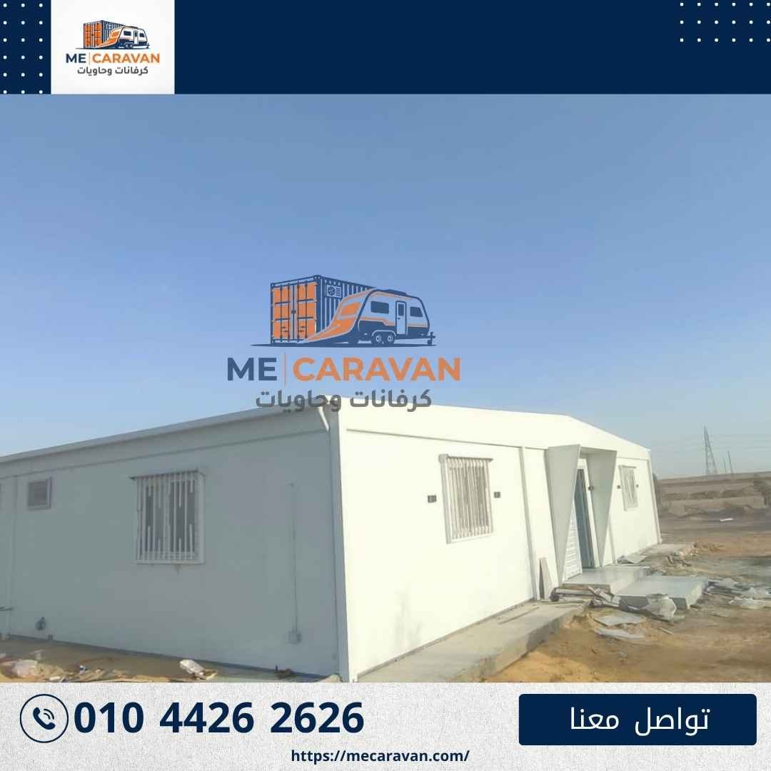 مبنى كرفانات جاهز للتسليم من الخارج - ME Caravan
