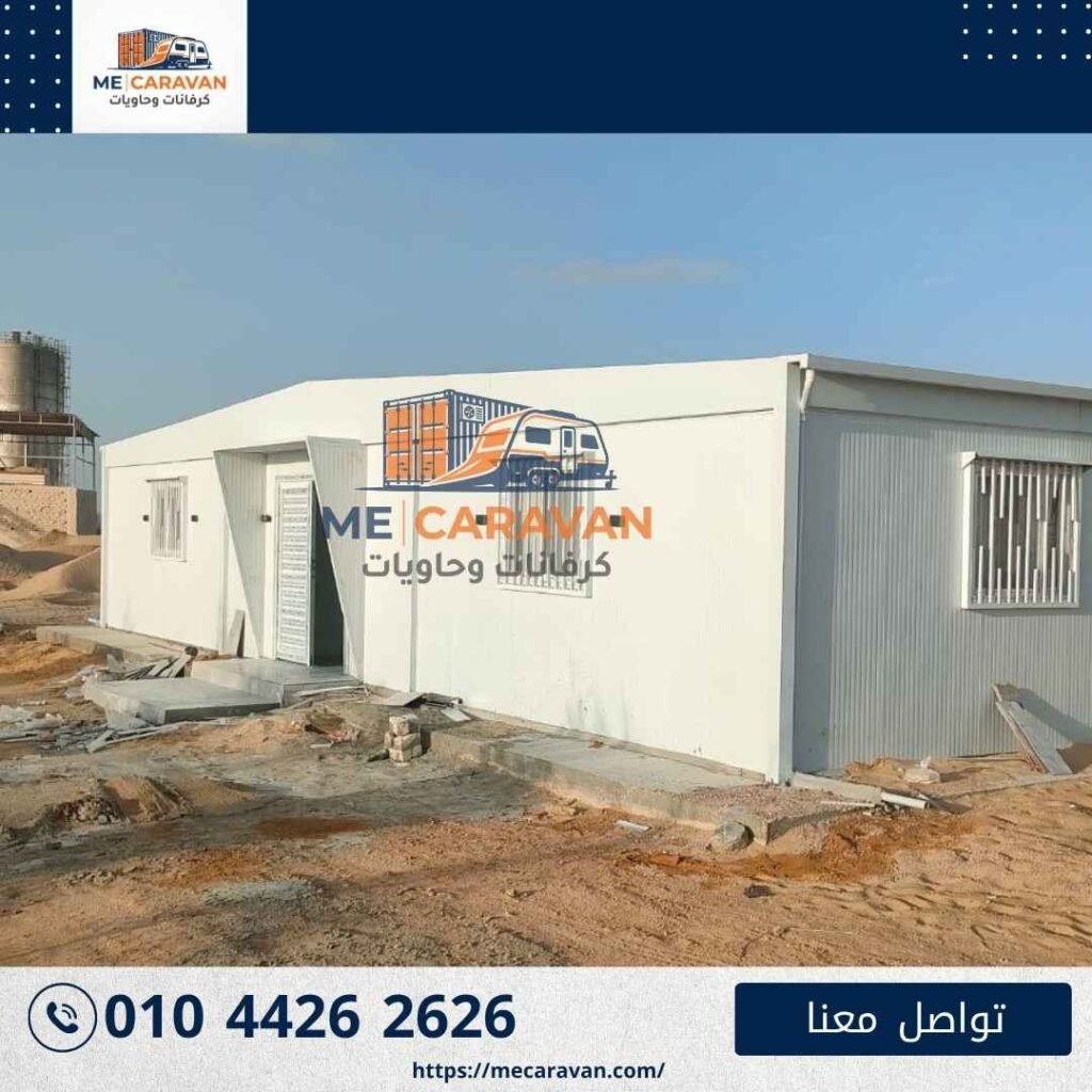 مبنى كرفانات صناعي جاهز من الخارج - ME Caravan